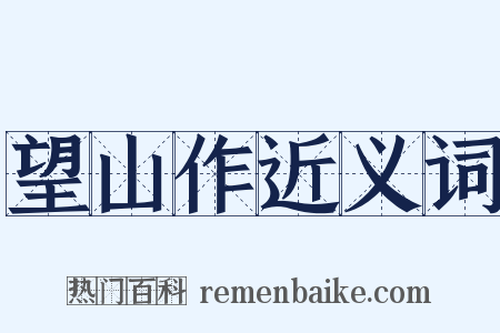 望山作近义词是什么意思的图片